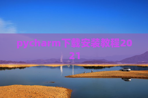 pycharm下载安装教程2021